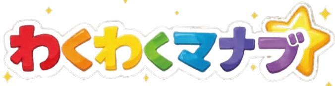 わくわくマナブ